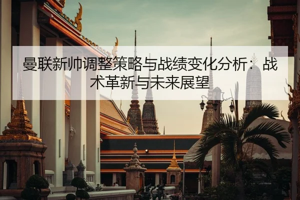 man-lian-xin-shuai-tiao-zheng-ce-lve-yu-zhan-ji-bian-hua-fen-xi-zhan-shu-ge-xin-yu-wei-lai-zhan-wang-2-841.jpg