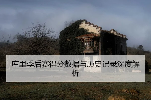 ku-li-ji-hou-sai-de-fen-shu-ju-yu-li-shi-ji-lu-shen-du-jie-xi-2-643.jpg