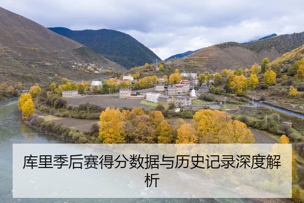 库里季后赛得分数据与历史记录深度解析